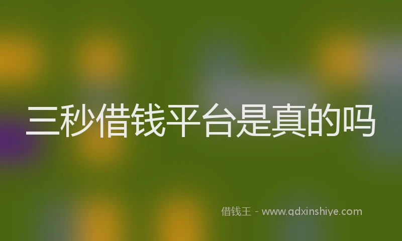 三秒借钱平台是真的吗