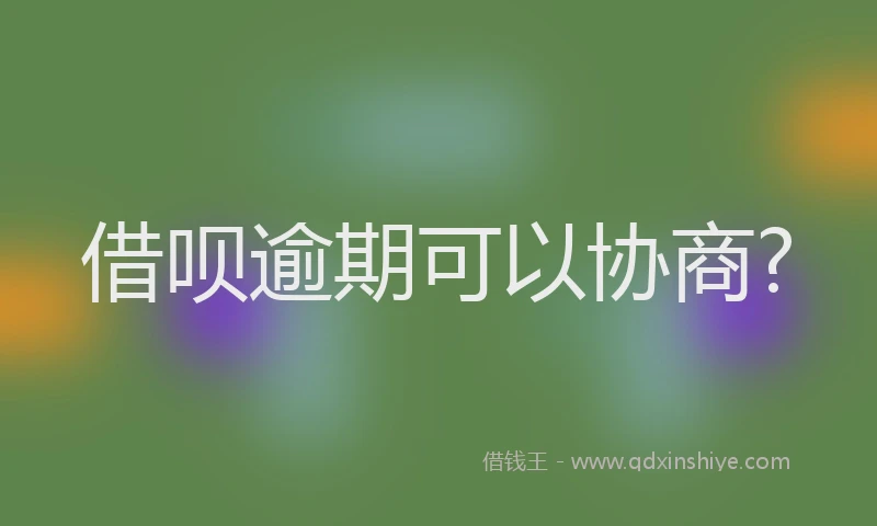 借呗逾期可以协商?