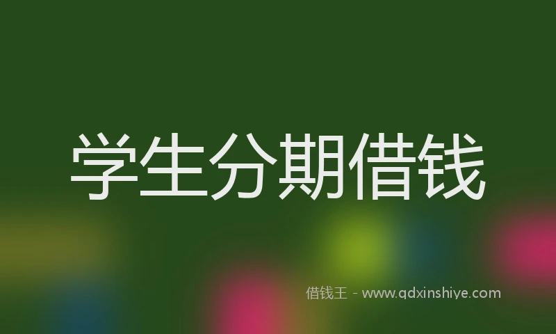 学生分期借钱