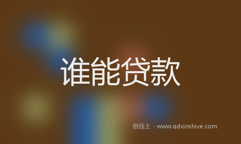 谁能贷款