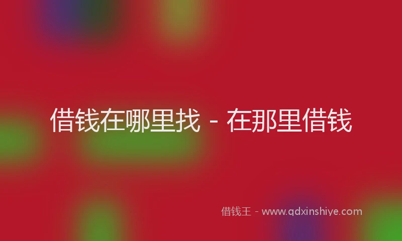 借钱在哪里找 - 在那里借钱