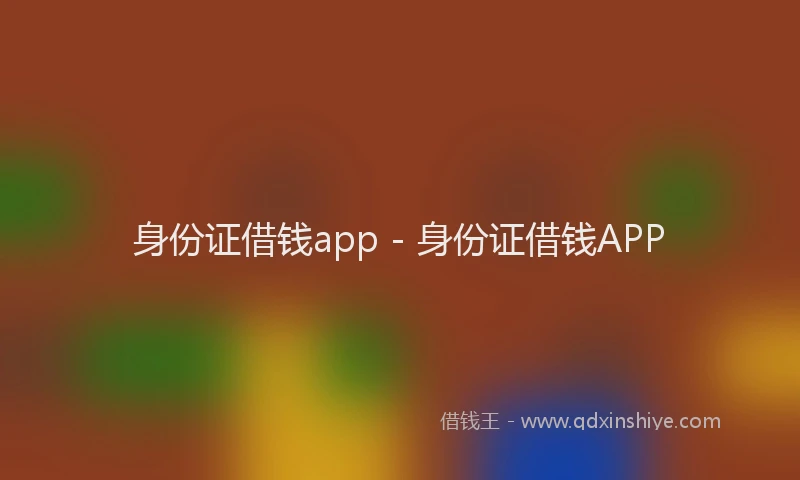 身份证借钱app - 身份证借钱APP