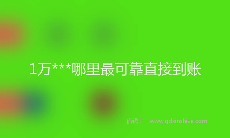 1万***哪里最可靠直接到账