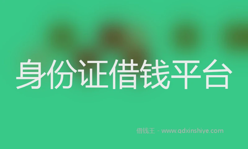 身份证借钱平台