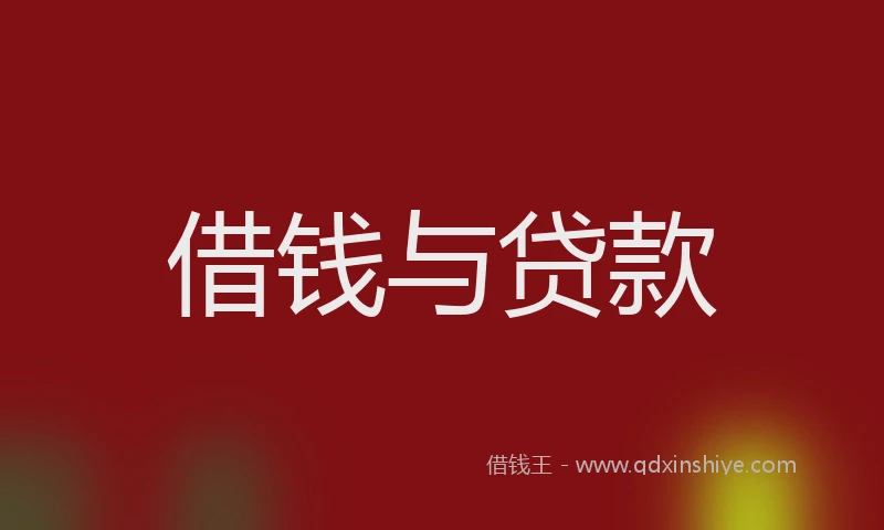 借钱与贷款