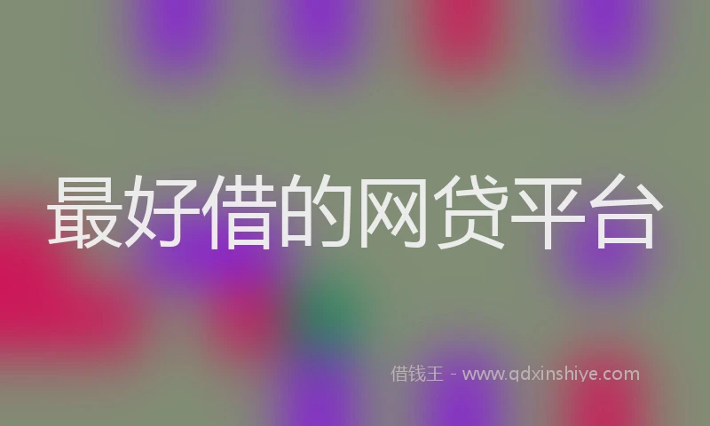 最好借的网贷平台