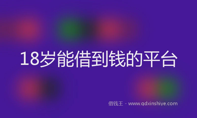 18岁能借到钱的平台