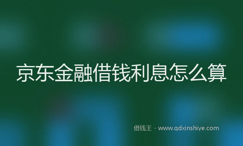 京东金融借钱利息怎么算
