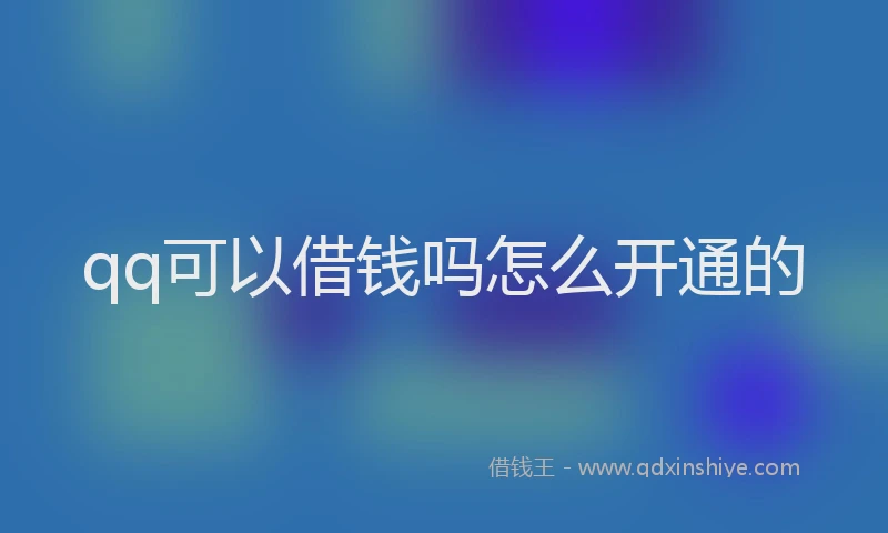 qq可以借钱吗怎么开通的