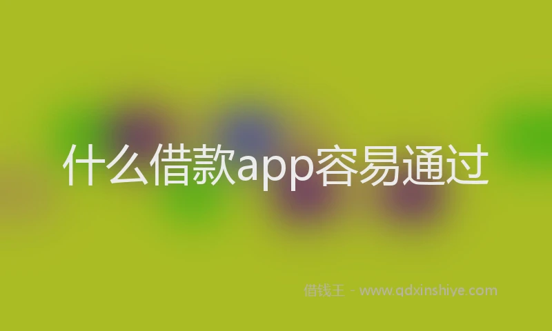什么借款app容易通过