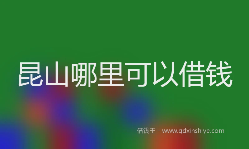 昆山哪里可以借钱