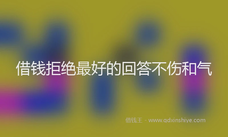 借钱拒绝最好的回答不伤和气