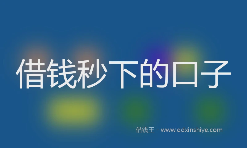 借钱秒下的口子