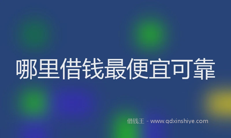 哪里借钱最便宜可靠