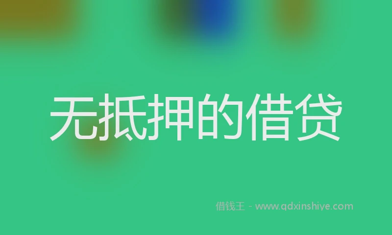 无抵押的借贷