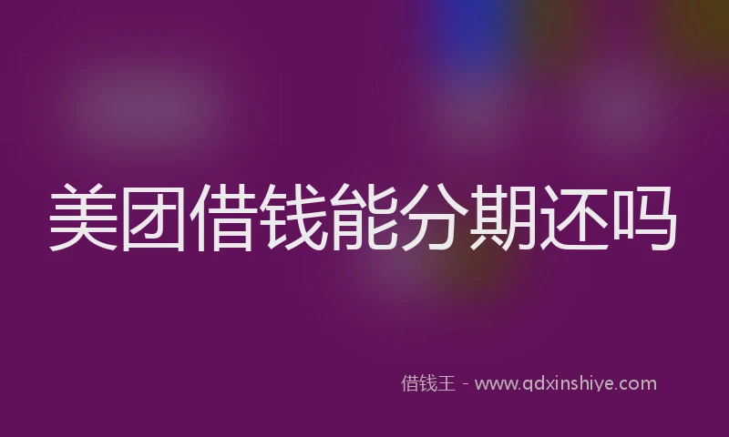 美团借钱能分期还吗
