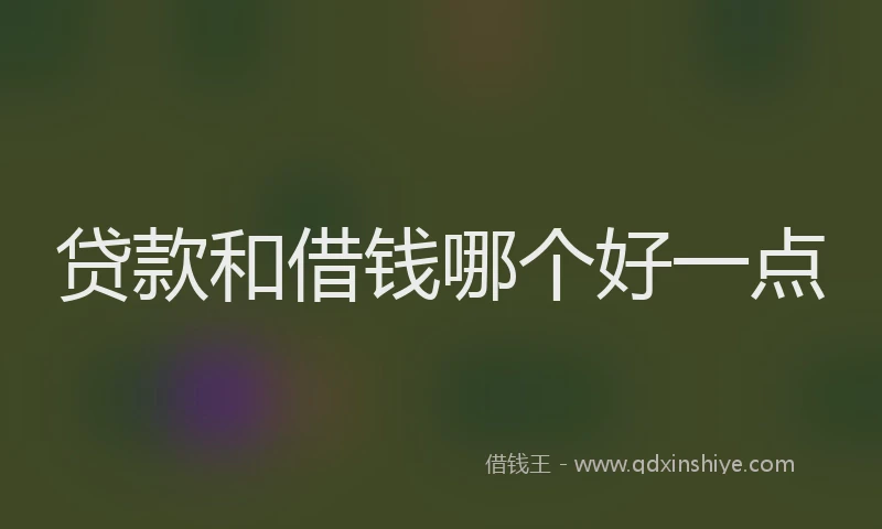 贷款和借钱哪个好一点