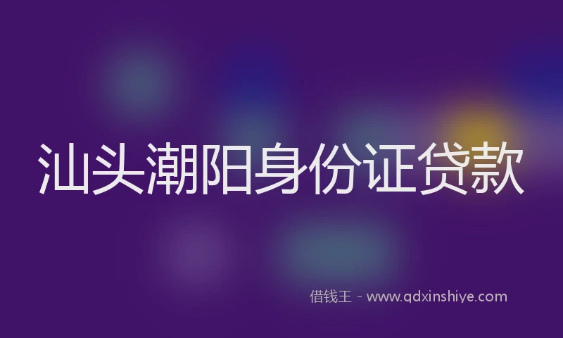 汕头潮阳身份证贷款