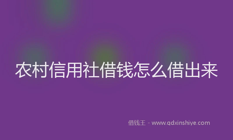 农村信用社借钱怎么借出来
