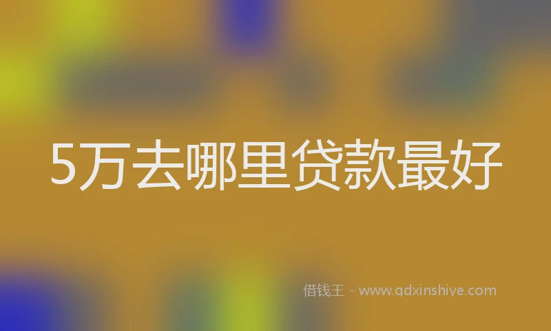 5万去哪里贷款最好