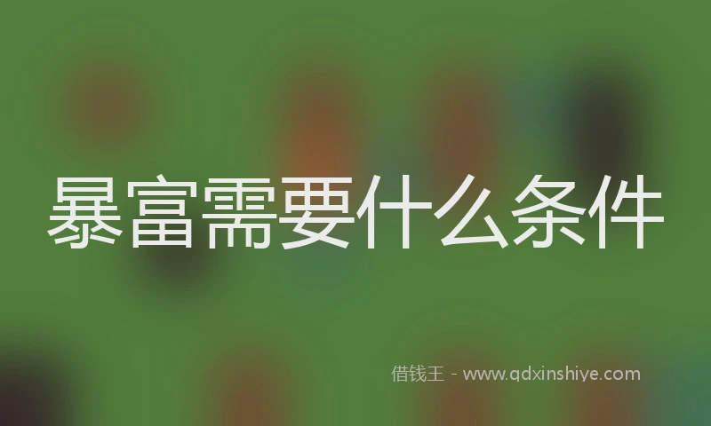 暴富需要什么条件