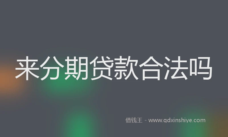 来分期贷款合法吗
