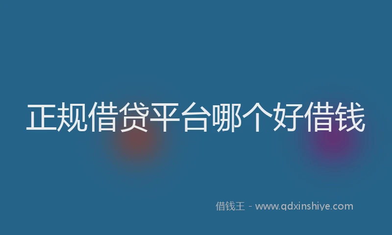 正规借贷平台哪个好借钱