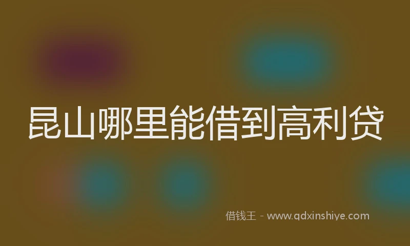 昆山哪里能借到高利贷