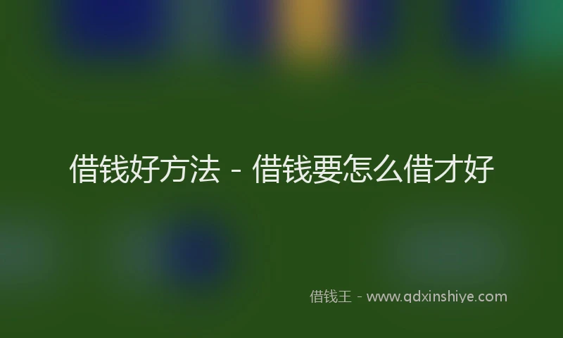 借钱好方法 - 借钱要怎么借才好