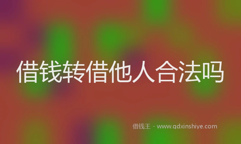 借钱转借他人合法吗