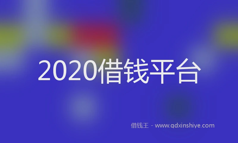 2020借钱平台
