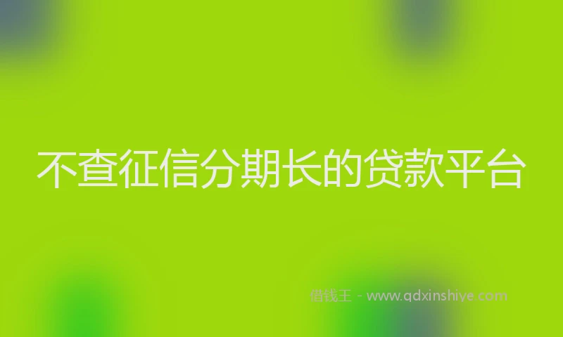 不查征信分期长的贷款平台