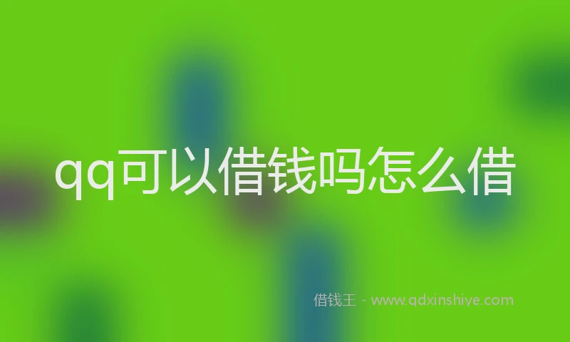 qq可以借钱吗怎么借