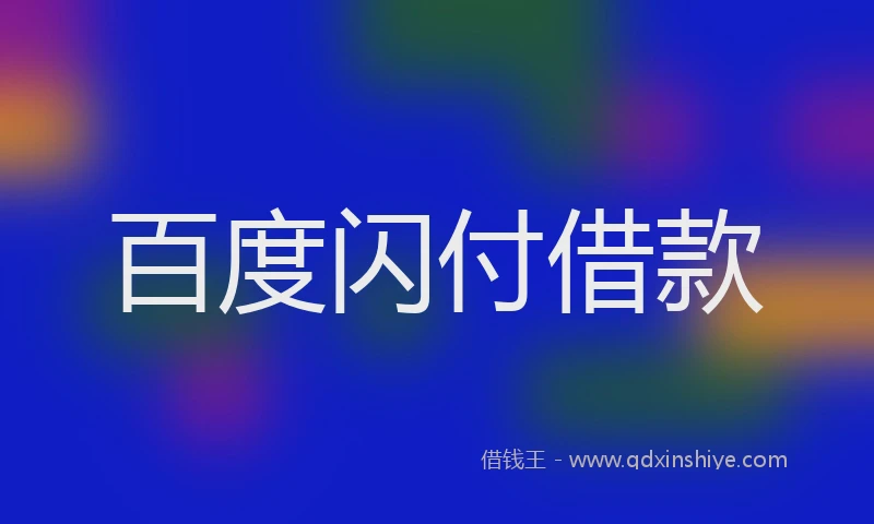 百度闪付借款