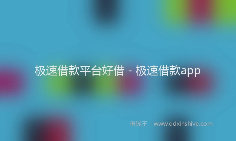 极速借款平台好借 - 极速借款app