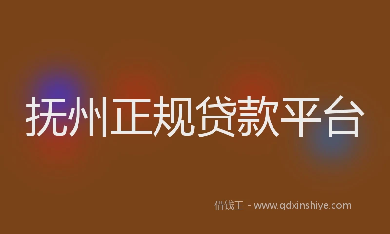 抚州正规贷款平台