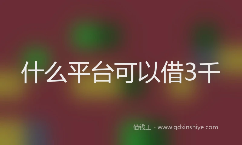 什么平台可以借3千