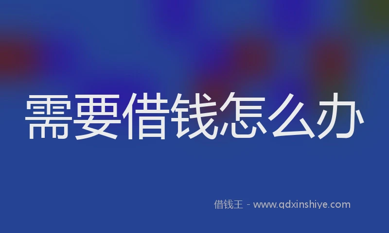 需要借钱怎么办