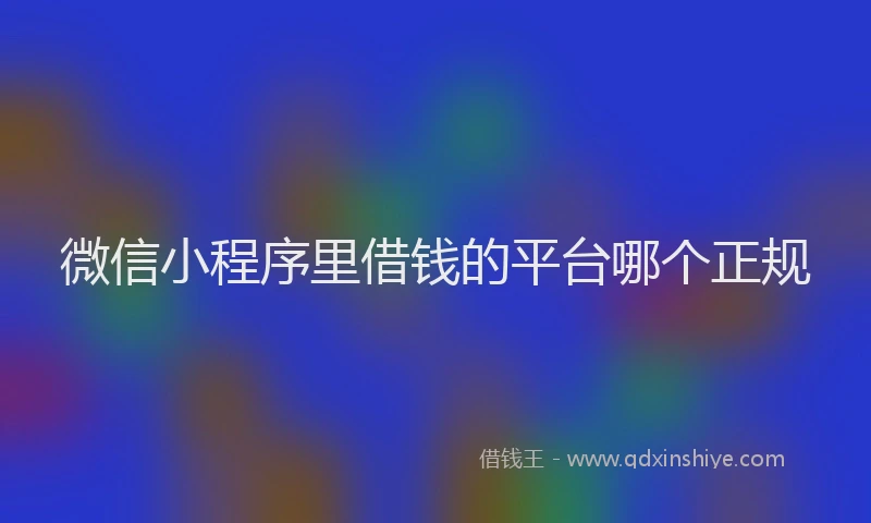 微信小程序里借钱的平台哪个正规