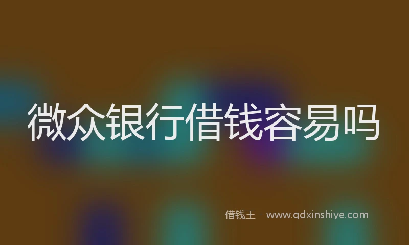 微众银行借钱容易吗