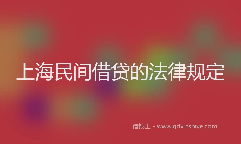 上海民间借贷的法律规定