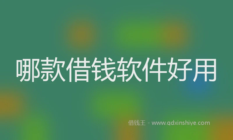 哪款借钱软件好用