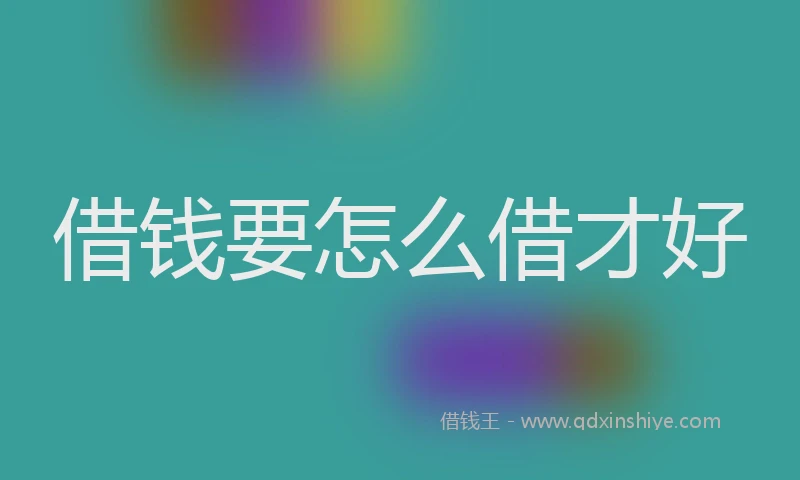 借钱要怎么借才好