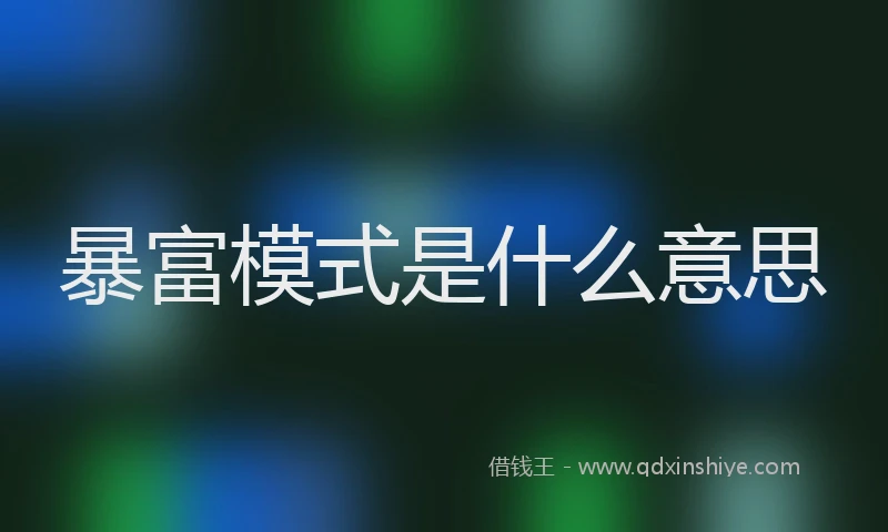 暴富模式是什么意思