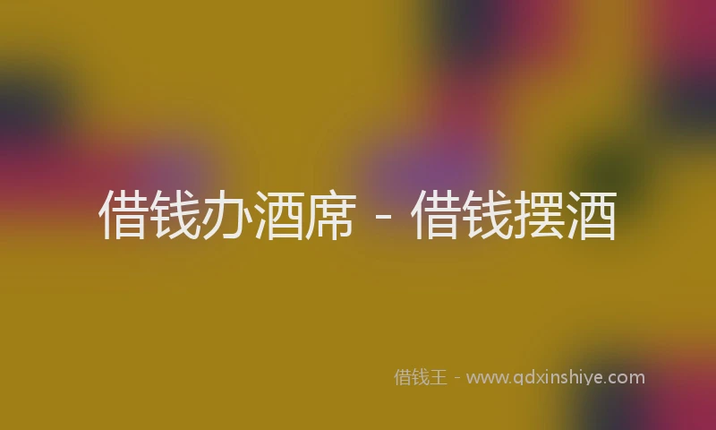 借钱办酒席 - 借钱摆酒