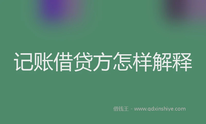 记账借贷方怎样解释