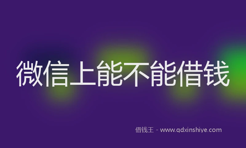 微信上能不能借钱
