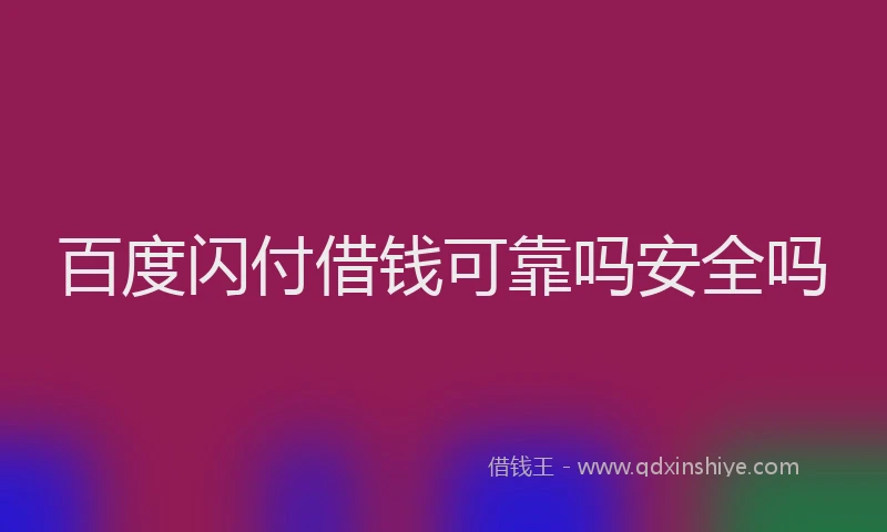 百度闪付借钱可靠吗安全吗