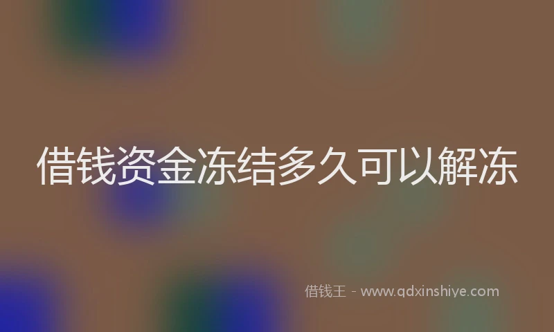 借钱资金冻结多久可以解冻