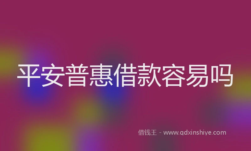 平安普惠借款容易吗